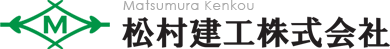 松村建工株式会社