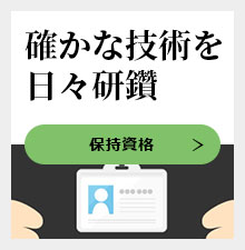 確かな技術を日々研鑽。保持資格