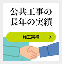 公共工事の長年の実績。施工実績